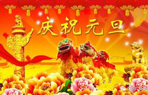 節(jié)日||廣僑建設祝您元旦快樂