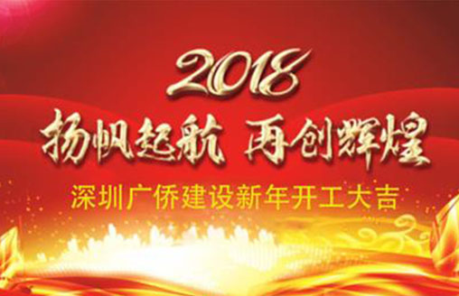 喜慶||開工大吉！廣僑建設開啟新征程