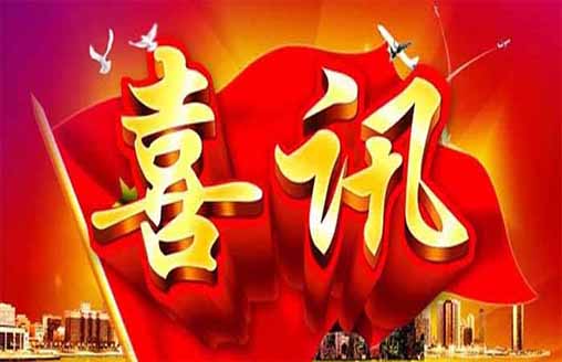  中標喜訊