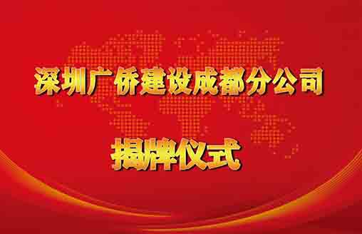 喜訊||凝心聚力 蓄勢待發(fā) —廣僑建設(shè)成都分公司舉行揭牌儀式