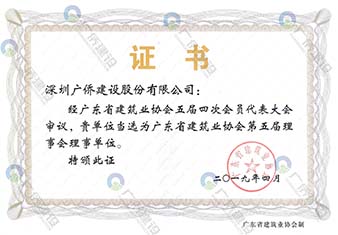 廣東省建筑業(yè)協(xié)會(huì)理事單位會(huì)員證書(shū)