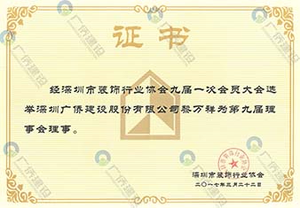 深圳市裝飾行業(yè)協(xié)會(huì)理事單位會(huì)員證書(shū)