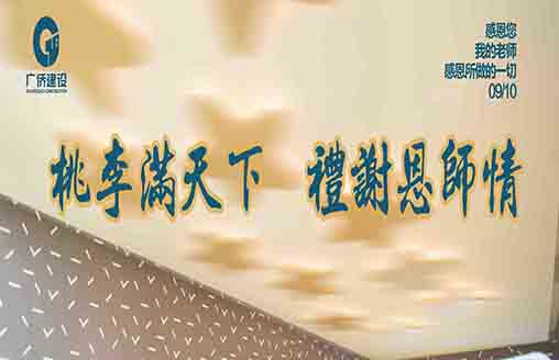 節(jié)日||桃李滿天下，禮謝恩師情