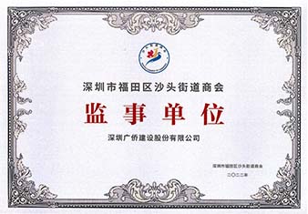 深圳市福田區(qū)沙頭街道商會(huì)監(jiān)事單位