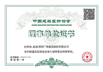 中國(guó)建筑裝飾協(xié)會(huì)理事單位會(huì)員證書(shū)