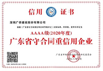 AAAA級(jí)廣東省守合同重信用企業(yè)