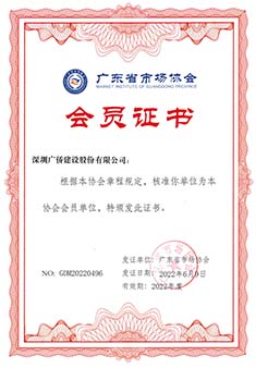 廣東省市場(chǎng)協(xié)會(huì)會(huì)員證書(shū)